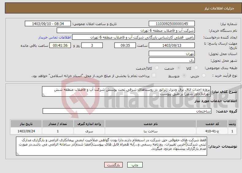 تصویر کوچک آگهی نیاز انتخاب تامین کننده-پروژه احداث اتاق برق ودیزل ژنراتور در روستاهای شرقی تحت پوشش شرکت آب و فاضلاب منطقه شش تهران(خاور شهر) بر طبق پیوست