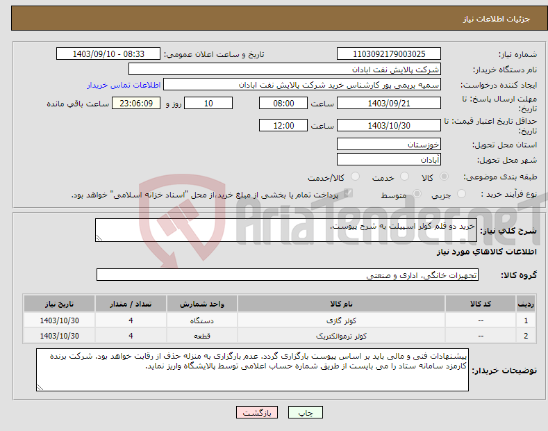 تصویر کوچک آگهی نیاز انتخاب تامین کننده-خرید دو قلم کولر اسپیلت به شرح پیوست.