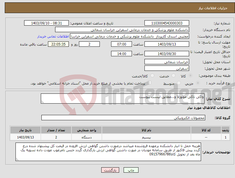 تصویر کوچک آگهی نیاز انتخاب تامین کننده-واکی تاکی موتورلا و...مطابق لیست پیوست