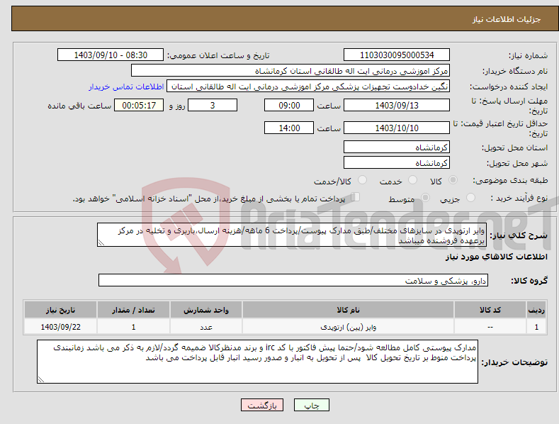 تصویر کوچک آگهی نیاز انتخاب تامین کننده-وایر ارتوپدی در سایزهای مختلف/طبق مدارک پیوست/پرداخت 6 ماهه/هزینه ارسال،باربری و تخلیه در مرکز برعهده فروشنده میباشد