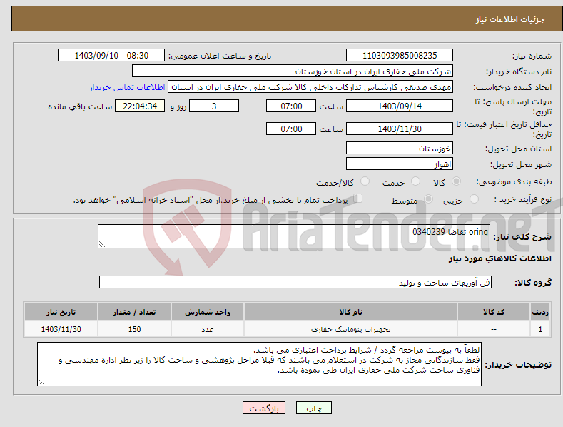 تصویر کوچک آگهی نیاز انتخاب تامین کننده-oring تقاضا 0340239