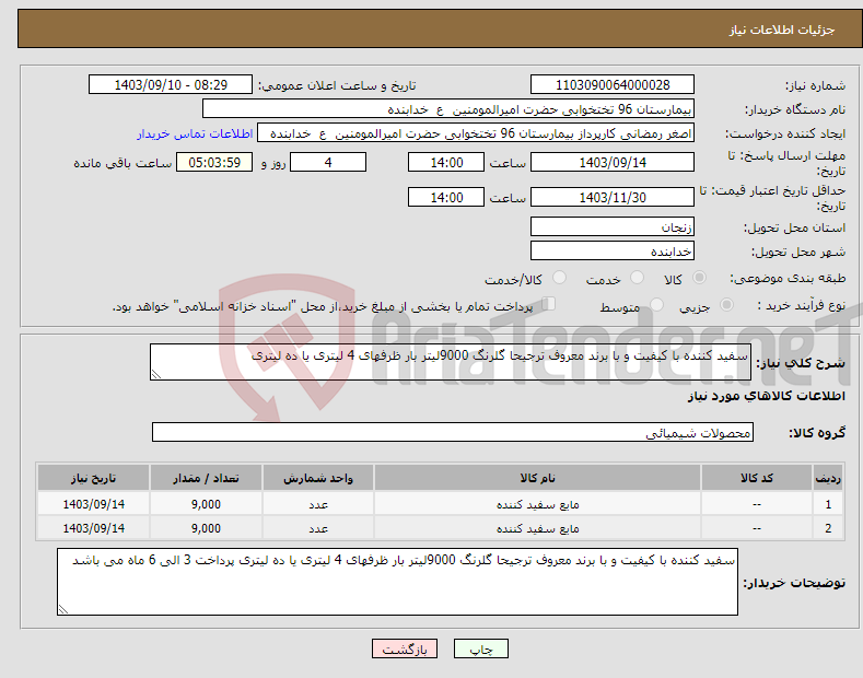 تصویر کوچک آگهی نیاز انتخاب تامین کننده-سفید کننده با کیفیت و با برند معروف ترجیحا گلرنگ 9000لیتر بار ظرفهای 4 لیتری یا ده لیتری 