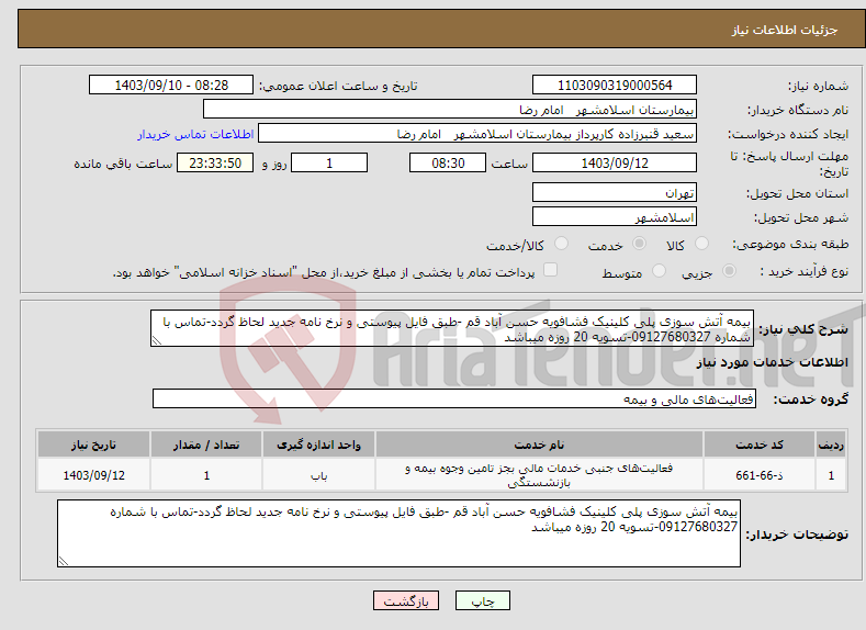 تصویر کوچک آگهی نیاز انتخاب تامین کننده-بیمه آتش سوزی پلی کلینیک فشافویه حسن آباد قم -طبق فایل پیوستی و نرخ نامه جدید لحاظ گردد-تماس با شماره 09127680327-تسویه 20 روزه میباشد