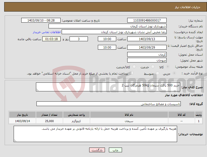 تصویر کوچک آگهی نیاز انتخاب تامین کننده-خرید 500 پاکت سیمان 50kg هرمزگان تیپ 2