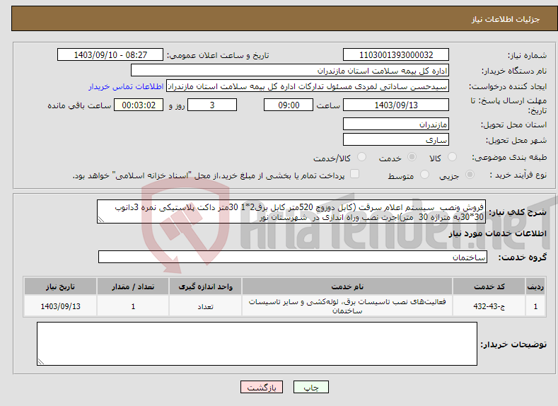 تصویر کوچک آگهی نیاز انتخاب تامین کننده-فروش ونصب سیستم اعلام سرقت (کابل دوزوج 520متر کابل برق2*1 30متر داکت پلاستیکی نمره 3دانوب 30*30به متراژه 30 متر)اجرت نصب وراه اندازی در شهرستان نور