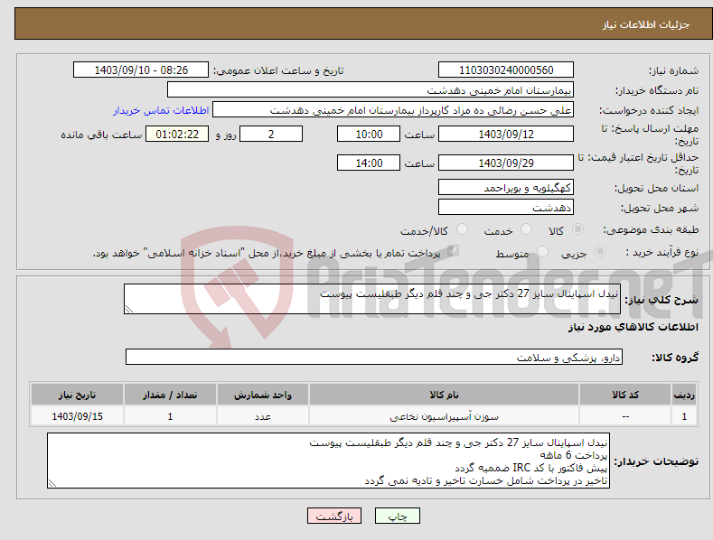 تصویر کوچک آگهی نیاز انتخاب تامین کننده-نیدل اسپاینال سایز 27 دکتر جی و چند قلم دیگر طبقلیست پیوست