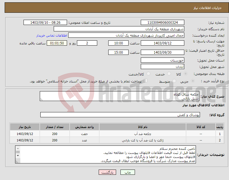 تصویر کوچک آگهی نیاز انتخاب تامین کننده-چکمه ساق کوتاه شنل بارانی 