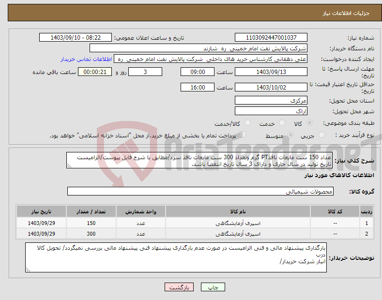 تصویر کوچک آگهی نیاز انتخاب تامین کننده-عداد 150 ست مایعات نافذPT گرم وتعداد 300 ست مایعات نافذ سرد/مطابق با شرح فایل پیوست/الزامیست تاریخ تولید در سال جاری و دارای 3 سال تاریخ انتقضا باشد.