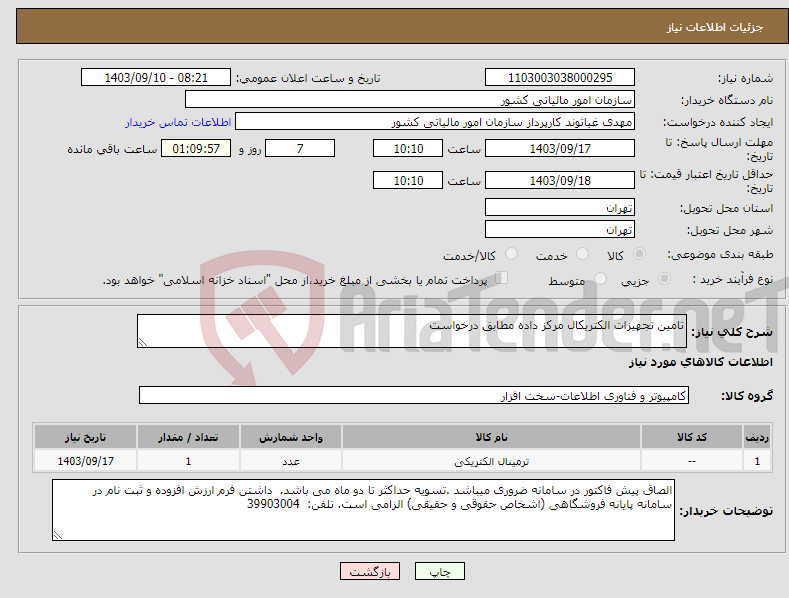 تصویر کوچک آگهی نیاز انتخاب تامین کننده-تامین تجهیزات الکتریکال مرکز داده مطابق درخواست