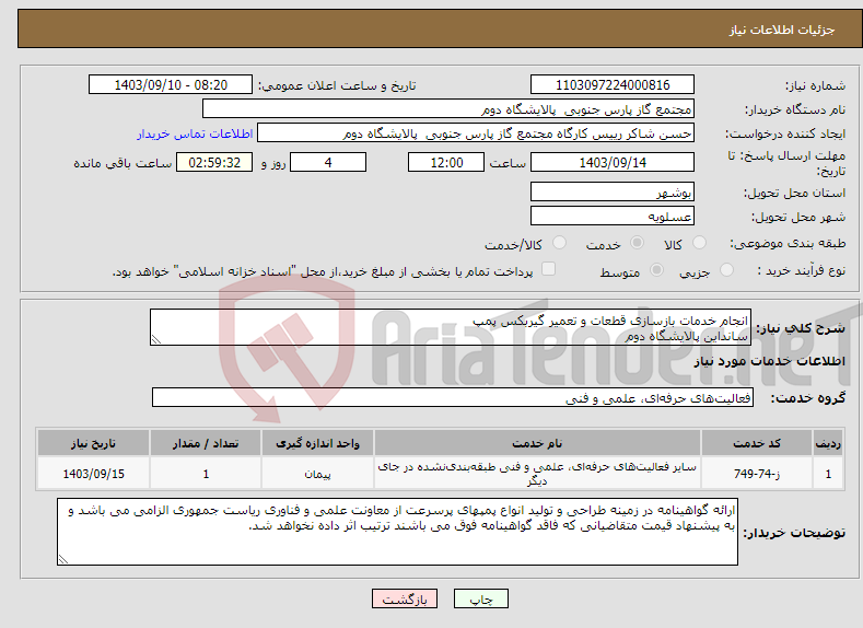 تصویر کوچک آگهی نیاز انتخاب تامین کننده-انجام خدمات بازسازی قطعات و تعمیر گیربکس پمپ سانداین پالایشگاه دوم