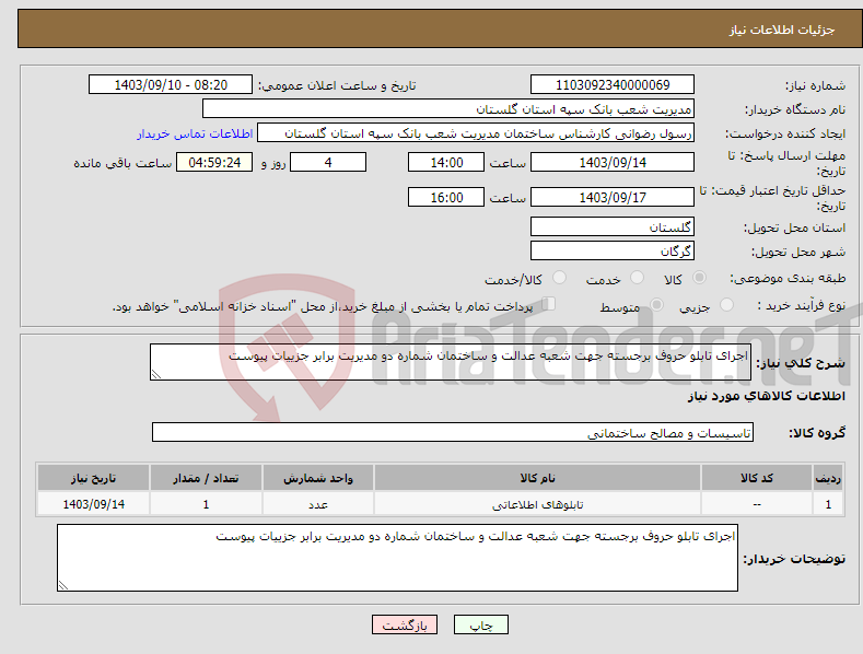 تصویر کوچک آگهی نیاز انتخاب تامین کننده-اجرای تابلو حروف برجسته جهت شعبه عدالت و ساختمان شماره دو مدیریت برابر جزییات پیوست