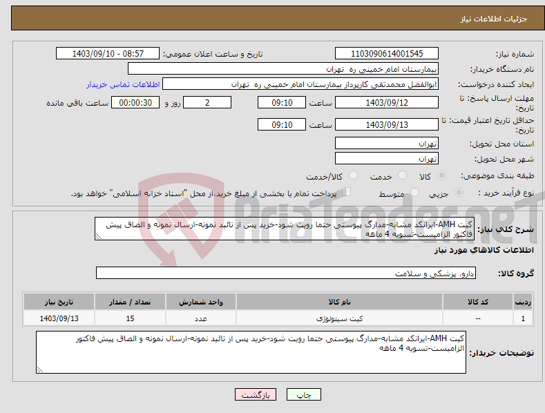 تصویر کوچک آگهی نیاز انتخاب تامین کننده-کیت AMH-ایرانکد مشابه-مدارگ پیوستی حتما رویت شود-خرید پس از تائید نمونه-ارسال نمونه و الصاق پیش فاکتور الزامیست-تسویه 4 ماهه