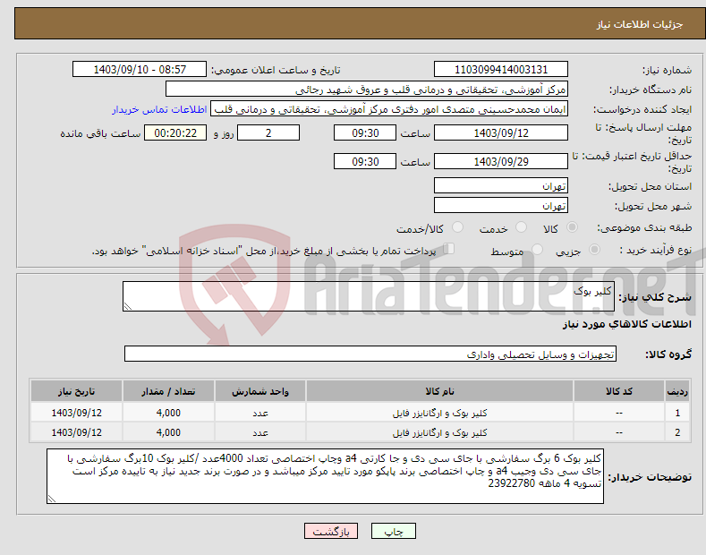 تصویر کوچک آگهی نیاز انتخاب تامین کننده-کلیر بوک