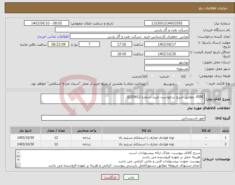 تصویر کوچک آگهی نیاز انتخاب تامین کننده-PIPE- مطابق شرح درخواست خرید شماره 0230412