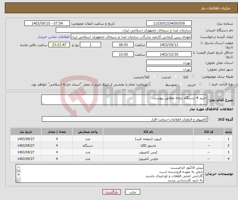 تصویر کوچک آگهی نیاز انتخاب تامین کننده-خرید 4 دستگاه رایانه مطابق پیوست