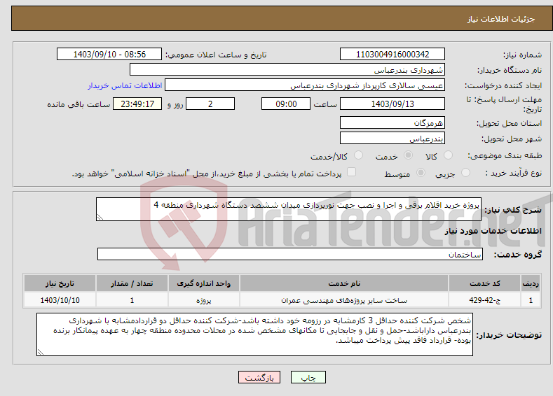 تصویر کوچک آگهی نیاز انتخاب تامین کننده-پروژه خرید اقلام برقی و اجرا و نصب جهت نورپردازی میدان ششصد دستگاه شهرداری منطقه 4