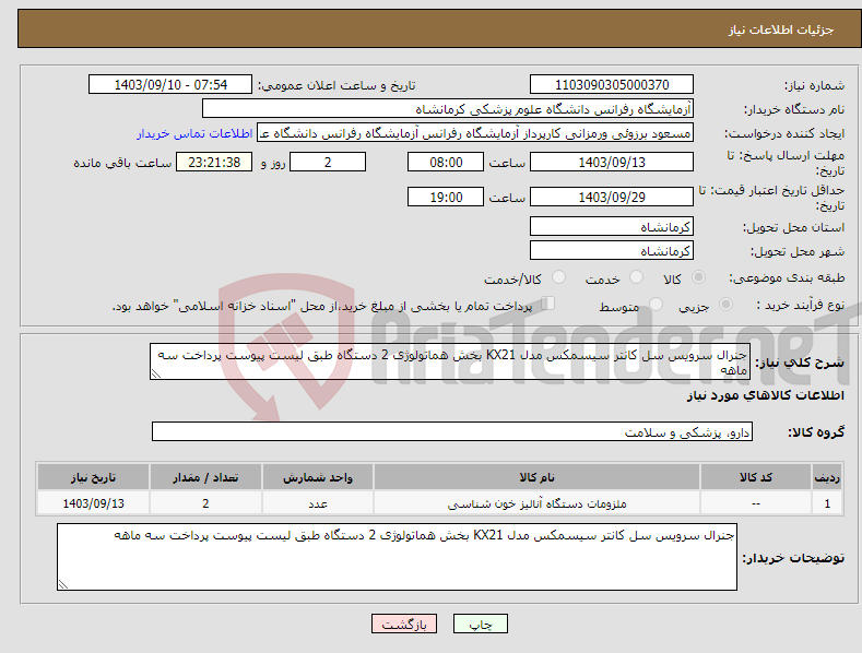 تصویر کوچک آگهی نیاز انتخاب تامین کننده-جنرال سرویس سل کانتر سیسمکس مدل KX21 بخش هماتولوژی 2 دستگاه طبق لیست پیوست پرداخت سه ماهه