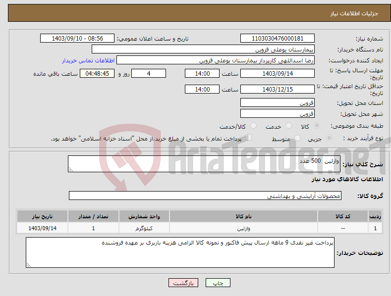 تصویر کوچک آگهی نیاز انتخاب تامین کننده-وازلین 500 عدد 