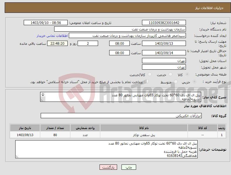 تصویر کوچک آگهی نیاز انتخاب تامین کننده-پنل ال ای دی 60*60 تخت توکار 65وات مهتابی نمانور 80 عدد تسویه2ماهه هزینه حمل با فروشنده هماهنگی61638143