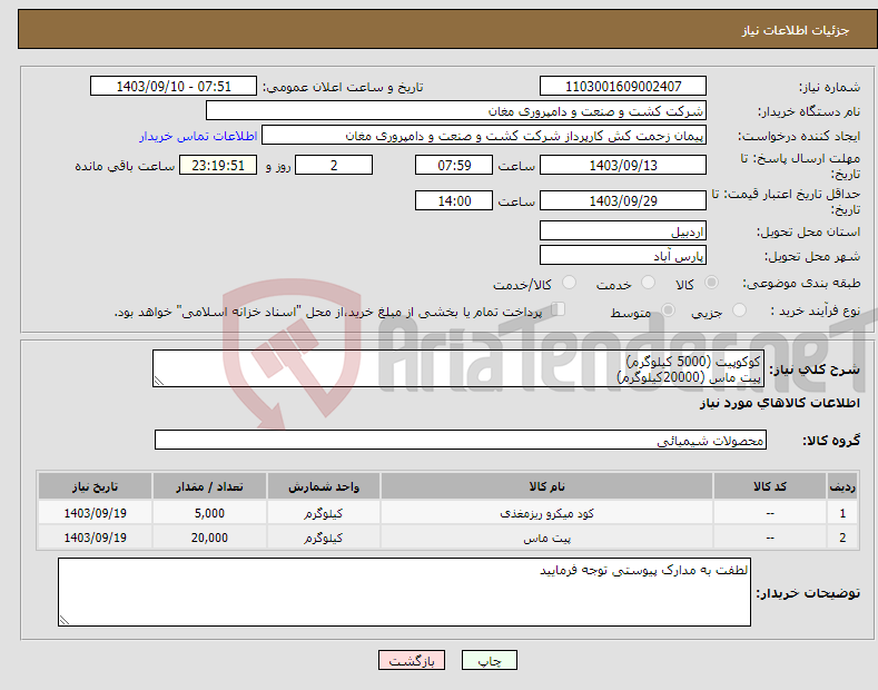 تصویر کوچک آگهی نیاز انتخاب تامین کننده-کوکوپیت (5000 کیلوگرم) پیت ماس (20000کیلوگرم)