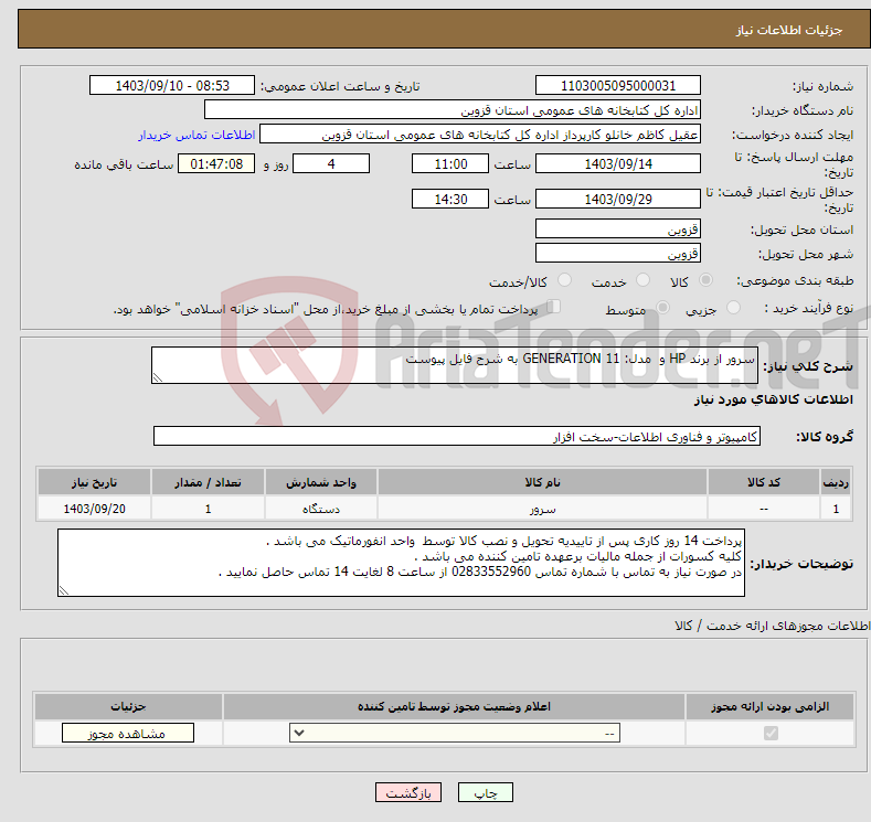 تصویر کوچک آگهی نیاز انتخاب تامین کننده-سرور از برند HP و مدل: 11 GENERATION به شرح فایل پیوست 