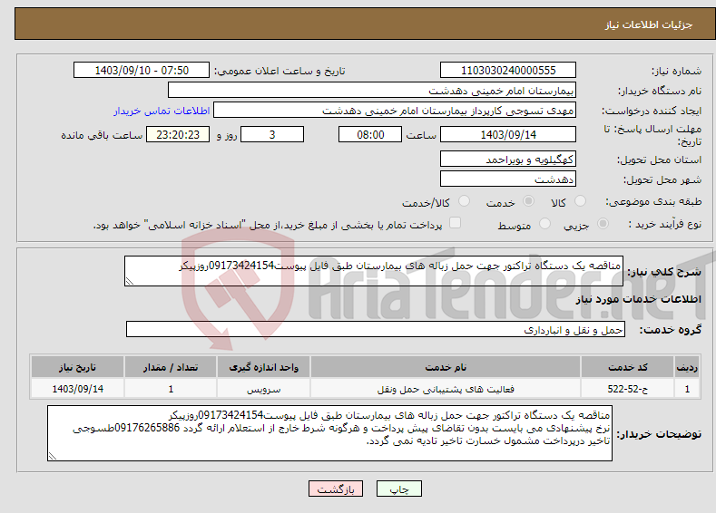 تصویر کوچک آگهی نیاز انتخاب تامین کننده-مناقصه یک دستگاه تراکتور جهت حمل زباله های بیمارستان طبق فایل پیوست09173424154روزپیکر 