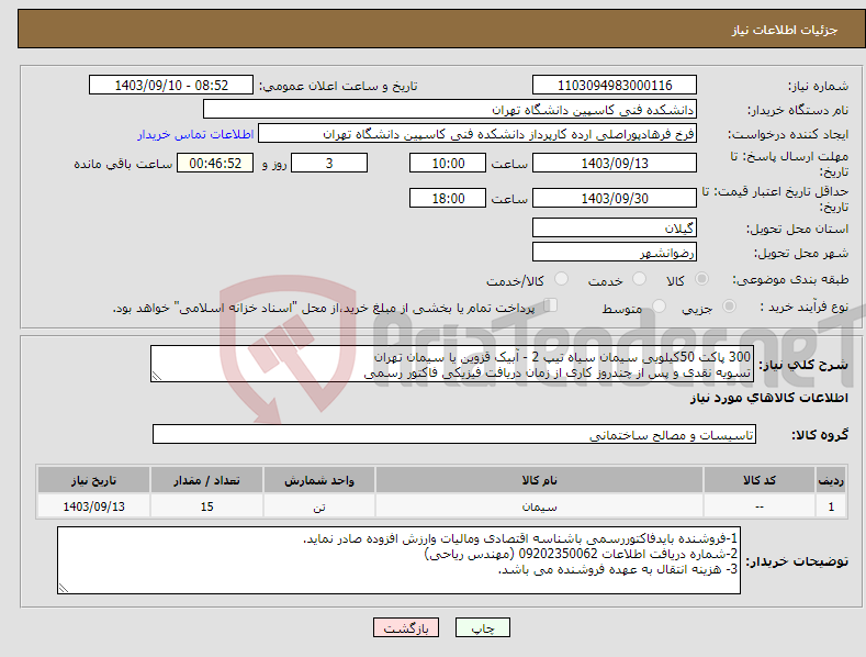 تصویر کوچک آگهی نیاز انتخاب تامین کننده-300 پاکت 50کیلویی سیمان سیاه تیپ 2 - آبیک قزوین یا سیمان تهران تسویه نقدی و پس از چندروز کاری از زمان دریافت فیزیکی فاکتور رسمی