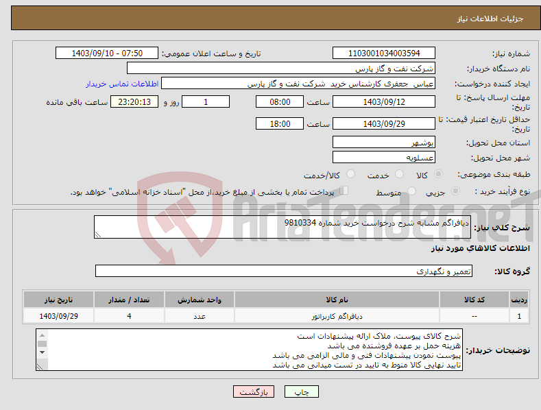 تصویر کوچک آگهی نیاز انتخاب تامین کننده-دیافراگم مشابه شرح درخواست خرید شماره 9810334