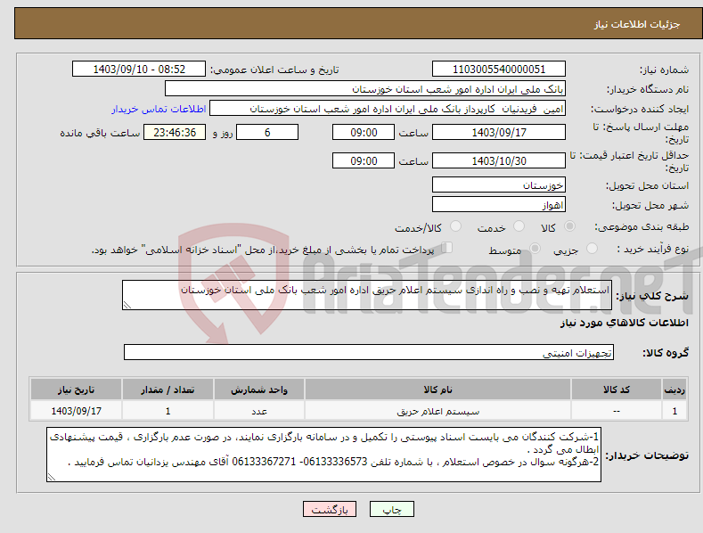 تصویر کوچک آگهی نیاز انتخاب تامین کننده-استعلام تهیه و نصب و راه اندازی سیستم اعلام حریق اداره امور شعب بانک ملی استان خوزستان 