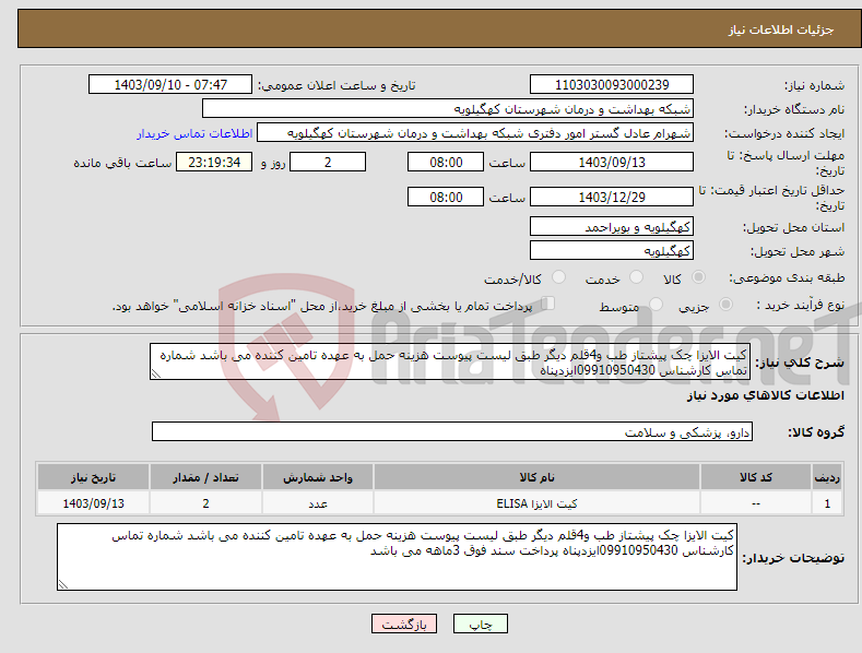 تصویر کوچک آگهی نیاز انتخاب تامین کننده-کیت الایزا چک پیشتاز طب و4قلم دیگر طبق لیست پیوست هزینه حمل به عهده تامین کننده می باشد شماره تماس کارشناس 09910950430ایزدپناه 