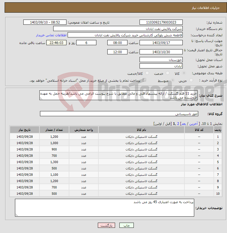 تصویر کوچک آگهی نیاز انتخاب تامین کننده-خرید 11 قلم گسکت / ارائه پیشنهاد فنی و مالی مطابق با شرح پیوست الزامی می باشد/هزینه حمل به عهده فروشنده می باشد