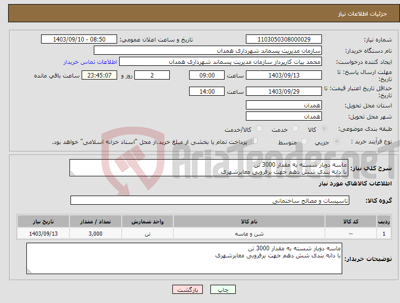 تصویر کوچک آگهی نیاز انتخاب تامین کننده-ماسه دوبار شسته به مقدار 3000 تن با دانه بندی شش دهم جهت برفروبی معابرشهری