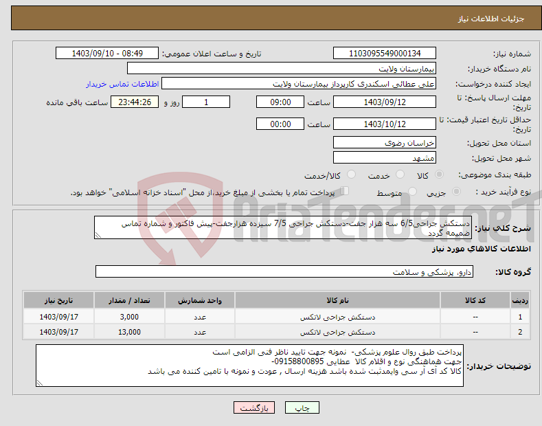 تصویر کوچک آگهی نیاز انتخاب تامین کننده-دستکش جراحی6/5 سه هزار جفت-دستکش جراحی 7/5 سیزده هزارجفت-پیش فاکتور و شماره تماس ضمیمه گردد