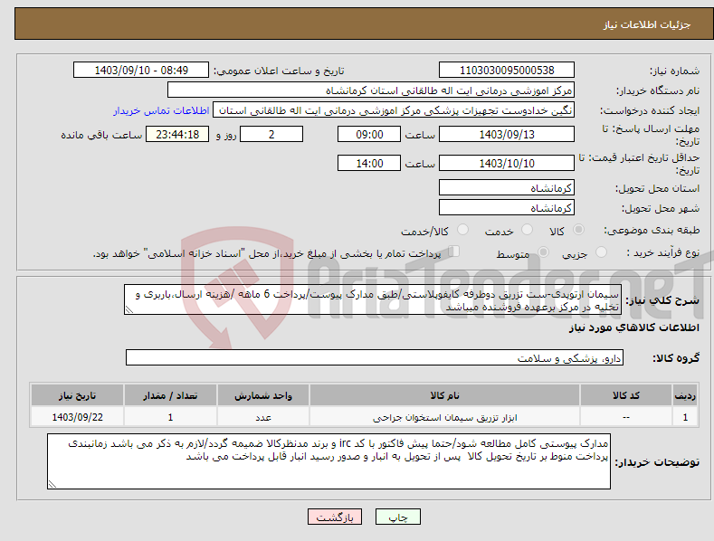 تصویر کوچک آگهی نیاز انتخاب تامین کننده-سیمان ارتوپدی-ست تزریق دوطرفه کایفوپلاستی/طبق مدارک پیوست/پرداخت 6 ماهه /هزینه ارسال،باربری و تخلیه در مرکز برعهده فروشنده میباشد