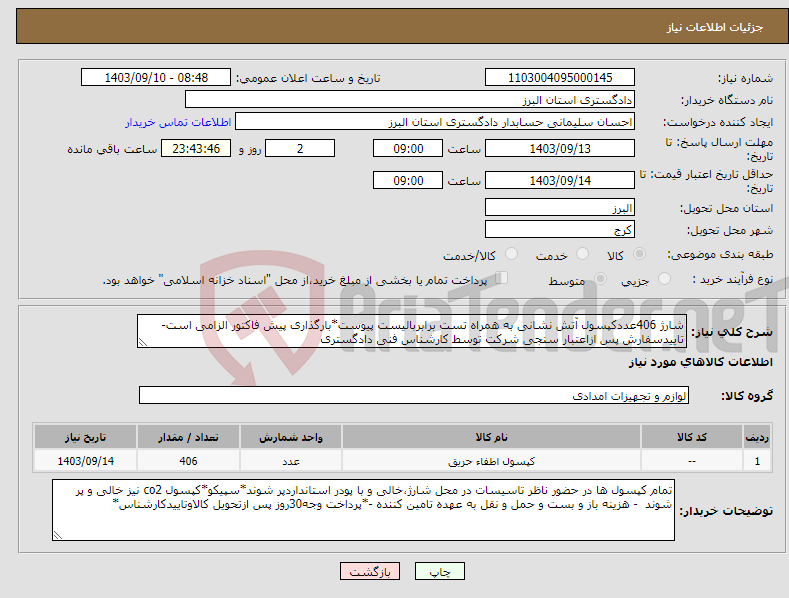 تصویر کوچک آگهی نیاز انتخاب تامین کننده-شارژ 406عددکپسول آتش نشانی به همراه تست برابربالیست پیوست*بارگذاری پیش فاکتور الزامی است-تاییدسفارش پس ازاعتبار سنجی شرکت توسط کارشناس فنی دادگستری