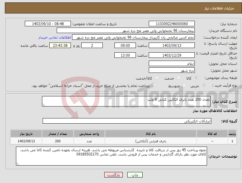 تصویر کوچک آگهی نیاز انتخاب تامین کننده-تعداد 200 عدد باتری آلکالین کتابی 9 ولت