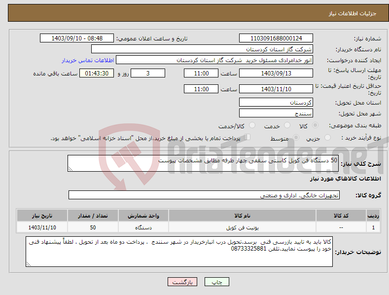 تصویر کوچک آگهی نیاز انتخاب تامین کننده-50 دستگاه فن کویل کاستی سقفی چهار طرفه مطابق مشخصات پیوست