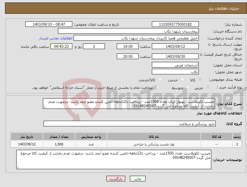 تصویر کوچک آگهی نیاز انتخاب تامین کننده-چسب لکوپلاست بهنوار ایران تعداد 1500عدد - پرداخت تا12ماهه-تامین کننده عضو آیمد باشد- درصورت عدم رضایت از کیفیت کالا مرجوع می گردد-09148245007