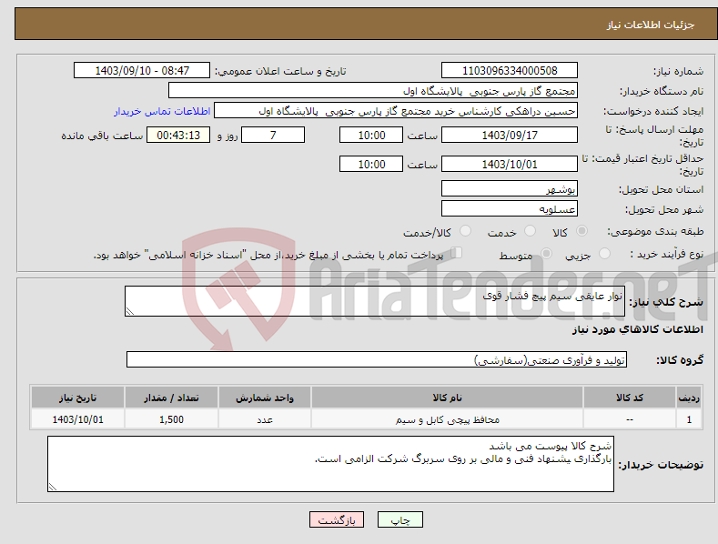 تصویر کوچک آگهی نیاز انتخاب تامین کننده-نوار عایقی سیم پیچ فشار قوی