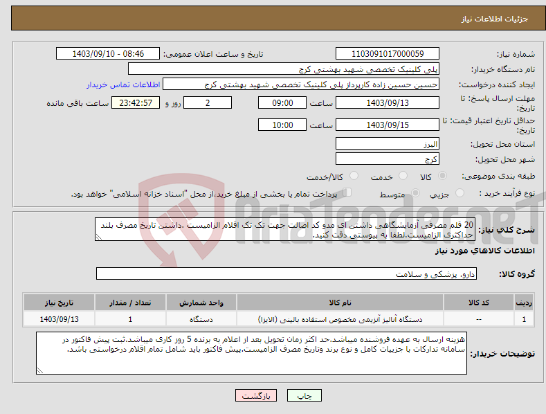 تصویر کوچک آگهی نیاز انتخاب تامین کننده-20 قلم مصرفی آزمایشگاهی داشتن ای مدو کد اصالت جهت تک تک اقلام الزامیست .داشتن تاریخ مصرف بلند حداکثری الزامیست.لطفا به پیوستی دقت کنید.