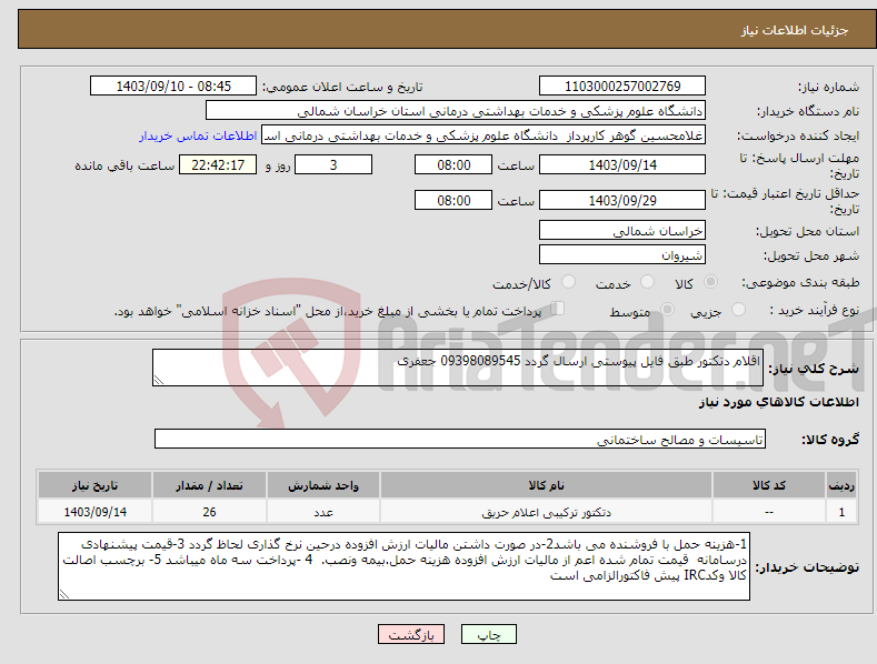 تصویر کوچک آگهی نیاز انتخاب تامین کننده-اقلام دتکتور طبق فایل پیوستی ارسال گردد 09398089545 جعفری