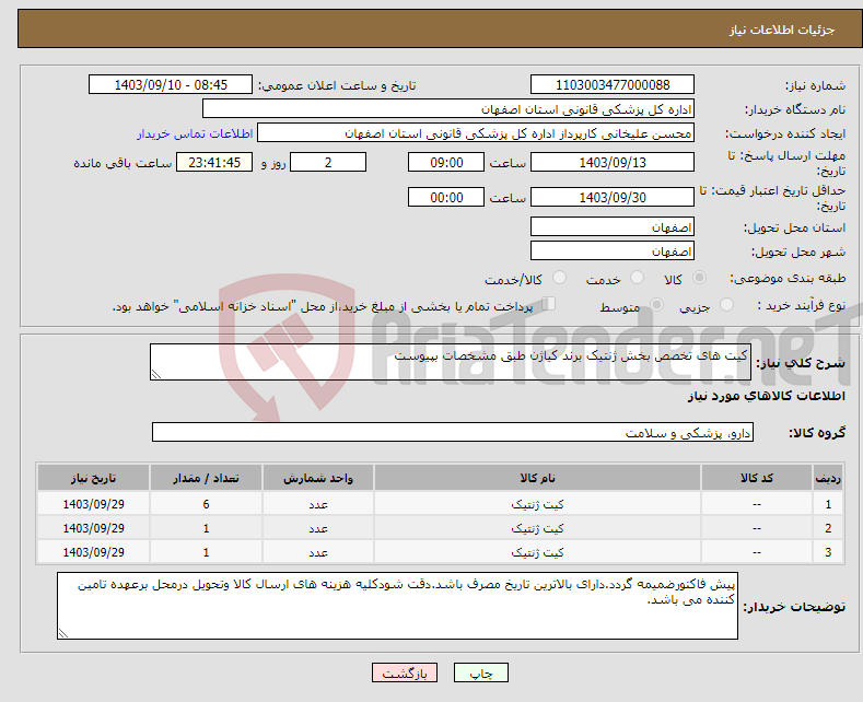 تصویر کوچک آگهی نیاز انتخاب تامین کننده-کیت های تخصص بخش ژنتیک برند کیاژن طبق مشخصات بپیوست