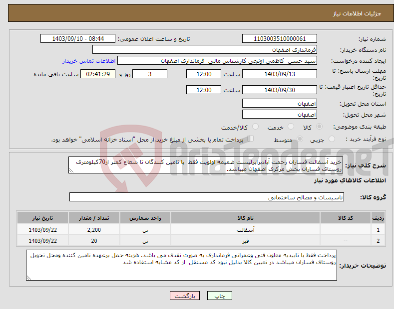تصویر کوچک آگهی نیاز انتخاب تامین کننده-خرید آسفالت فساران رحمت آبادبرابرلیست ضمیمه اولویت فقط با تامین کنندگان تا شعاع کمتر از70کیلومتری روستای فساران بخش مرکزی اصفهان میباشد.