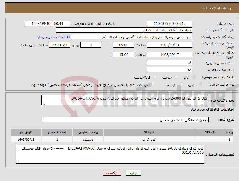 تصویر کوچک آگهی نیاز انتخاب تامین کننده-کولر گازی دیواری 24000 سرد و گرم اینورتر دار ایران رادیاتور سری A مدل IAC24-CH/XA-I/A