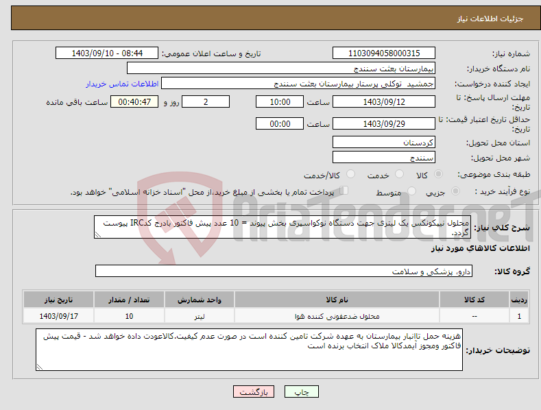 تصویر کوچک آگهی نیاز انتخاب تامین کننده-محلول نیپکونکس یک لیتری جهت دستگاه نوکواسپری بخش پیوند = 10 عدد پیش فاکتور بادرج کدIRC پیوست گردد. 