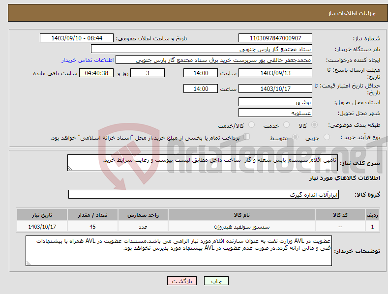 تصویر کوچک آگهی نیاز انتخاب تامین کننده-تامین اقلام سیستم پایش شعله و گاز ساخت داخل مطابق لیست پیوست و رعایت شرایط خرید.