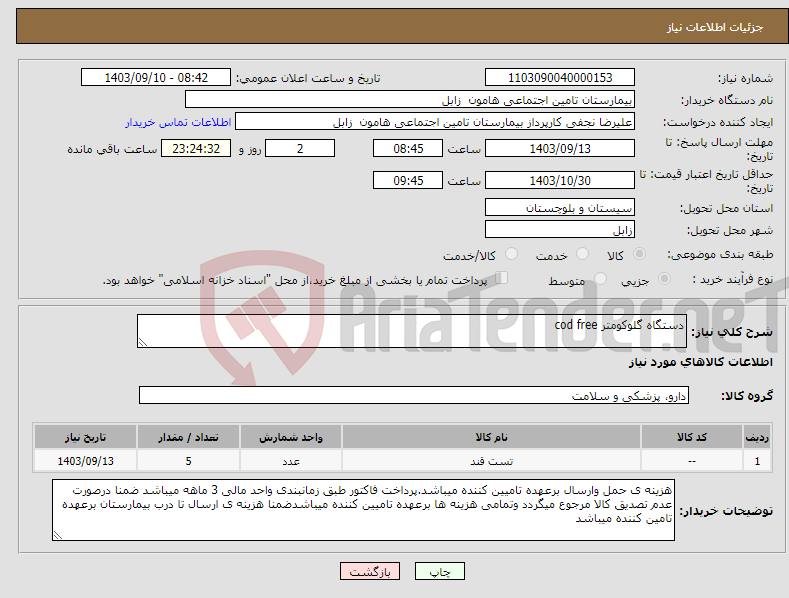 تصویر کوچک آگهی نیاز انتخاب تامین کننده-دستگاه گلوکومتر cod free