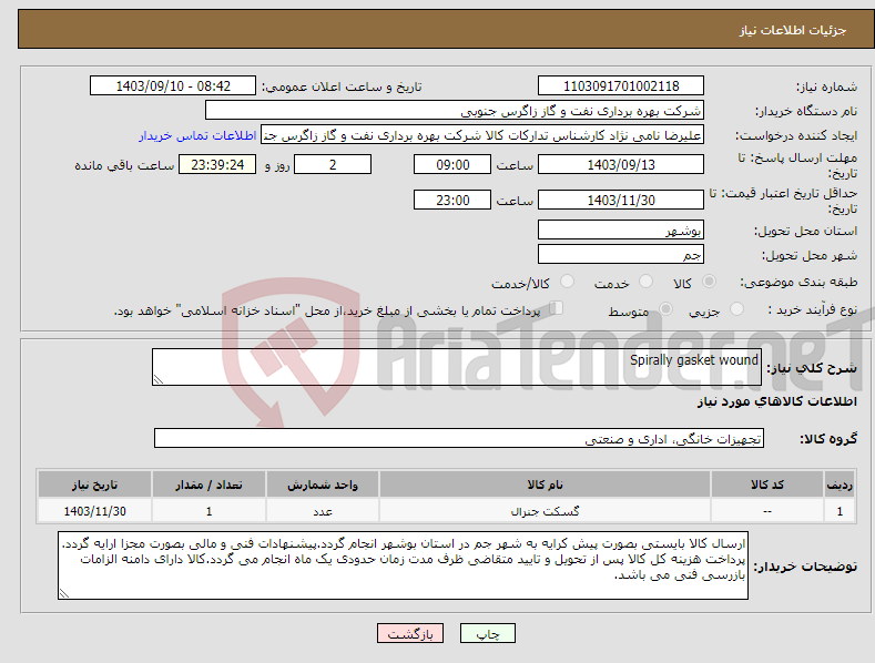 تصویر کوچک آگهی نیاز انتخاب تامین کننده-Spirally gasket wound