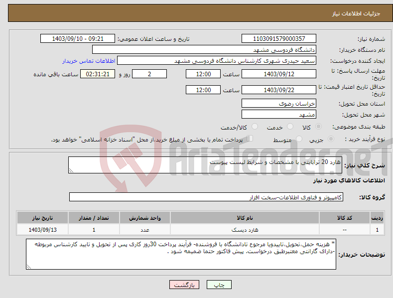 تصویر کوچک آگهی نیاز انتخاب تامین کننده-هارد 20 ترابایتی با مشخصات و شرایط لیست پیوست