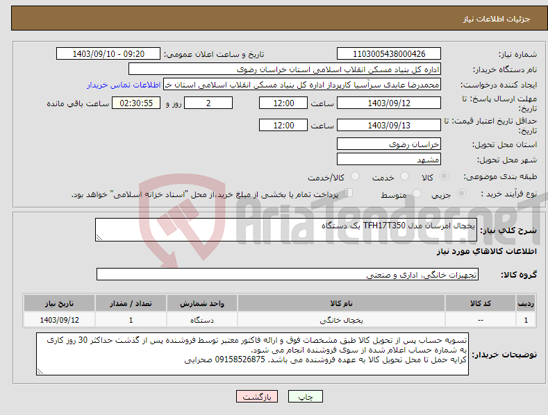 تصویر کوچک آگهی نیاز انتخاب تامین کننده-یخچال امرسان مدل TFH17T350 یک دستگاه